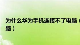 为什么华为手机连接不了电脑（为什么华为手机连接不上电脑）