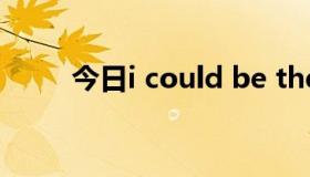 今日i could be the one歌词意思