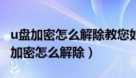 u盘加密怎么解除教您如何取消u盘密码（u盘加密怎么解除）