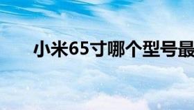 小米65寸哪个型号最好（小米6尺寸）