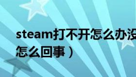 steam打不开怎么办没反应（steam打不开怎么回事）