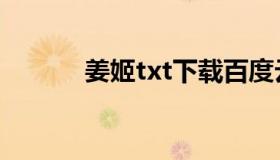 姜姬txt下载百度云（姜姬txt）