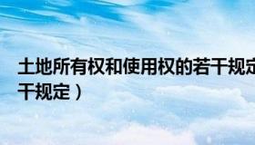 土地所有权和使用权的若干规定（土地所有权和使用权的若干规定）