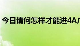 今日请问怎样才能进4A广告公司 如北京奥美