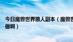 今日魔兽世界狼人副本（魔兽世界狼人泰坦终端的任务怎么做啊）