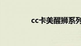 cc卡美醒狮系列（cc卡美）