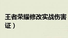 王者荣耀修改实战伤害（王者荣耀修改实名认证）