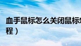 血手鼠标怎么关闭鼠标宏（血手鼠标宏设置教程）