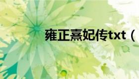 雍正熹妃传txt（雍正熹妃传）