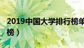 2019中国大学排行榜单（2019中国大学排行榜）