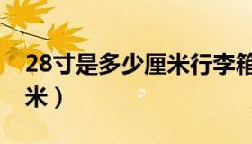 28寸是多少厘米行李箱图片（28寸是多少厘米）