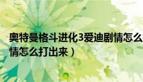 奥特曼格斗进化3爱迪剧情怎么打（奥特曼格斗进化3爱迪剧情怎么打出来）