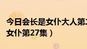 今日会长是女仆大人第二集（哪有学生会长是女仆第27集）