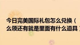 今日完美国际礼包怎么兑换（《完美国际》178特权礼包怎么领还有就是里面有什么道具）