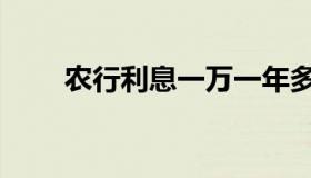 农行利息一万一年多少（农行利息）