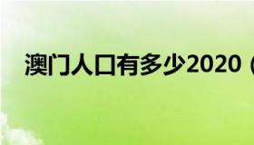 澳门人口有多少2020（澳门人口多少人）