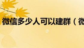 微信多少人可以建群（微信建群能加多少人）