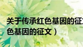 关于传承红色基因的征文500字（关于传承红色基因的征文）