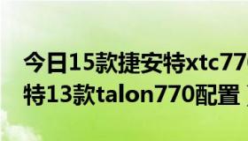 今日15款捷安特xtc770详细配置（关于捷安特13款talon770配置）