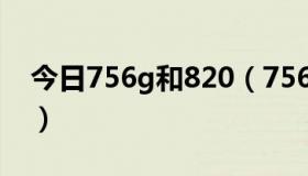 今日756g和820（7568和7568i有什么区别）