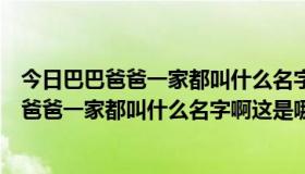 今日巴巴爸爸一家都叫什么名字啊这是哪国动画片啊（巴巴爸爸一家都叫什么名字啊这是哪国动画片）