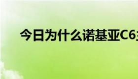 今日为什么诺基亚C6主题特效不可用？