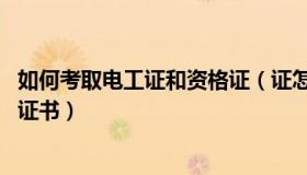 如何考取电工证和资格证（证怎么考 如何报考电工职业资格证书）