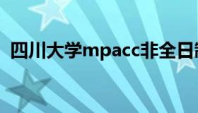 四川大学mpacc非全日制（四川大学mpa）