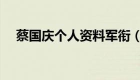 蔡国庆个人资料军衔（蔡国庆个人资料）