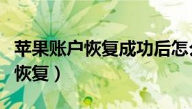 苹果账户恢复成功后怎么重设密码（苹果账户恢复）