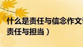 什么是责任与信念作文议论文600字（什么是责任与担当）