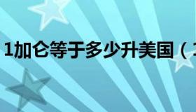 1加仑等于多少升美国（1加仑等于多少公斤）