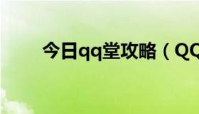 今日qq堂攻略（QQ堂秘籍的用法）