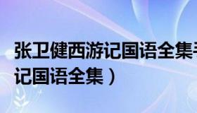 张卫健西游记国语全集手机观看（张卫健西游记国语全集）