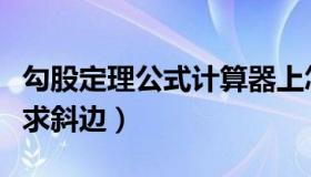 勾股定理公式计算器上怎么算（勾股定理公式求斜边）