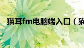 猫耳fm电脑端入口（猫耳fm电脑版在线）