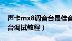 声卡mx8调音台最佳音质调试图（mx8调音台调试教程）