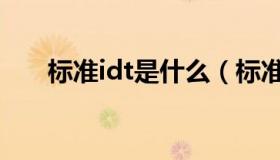 标准idt是什么（标准idt是什么意思）