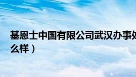 基恩士中国有限公司武汉办事处（基恩士(中国)有限公司怎么样）