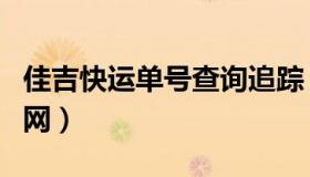 佳吉快运单号查询追踪（佳吉快运单号查询官网）