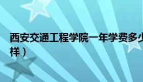 西安交通工程学院一年学费多少钱（西安交通工程学院怎么样）