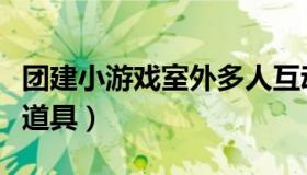 团建小游戏室外多人互动（团建小游戏室外无道具）