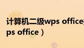 计算机二级wps office操作题（计算机二级wps office）