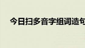 今日扫多音字组词造句（扫多音字组词）