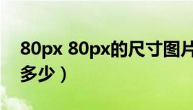 80px 80px的尺寸图片（尺寸80px 80px是多少）