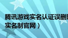 腾讯游戏实名认证误删限制一个月（腾讯游戏实名制官网）