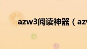 azw3阅读神器（azw3阅读器下载）