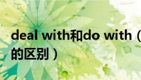 deal with和do with（deal with和do with的区别）