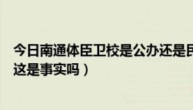 今日南通体臣卫校是公办还是民办（南通体臣卫校名声好差这是事实吗）