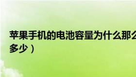 苹果手机的电池容量为什么那么少（苹果手机的电池容量是多少）